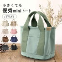 【10時〜5H限定!2点で全品60%OFF! 】 【1990円!クーポンで!】 キャンバス トートバッグ ミニトート レディース ショルダー付 シンプル 小さめ...