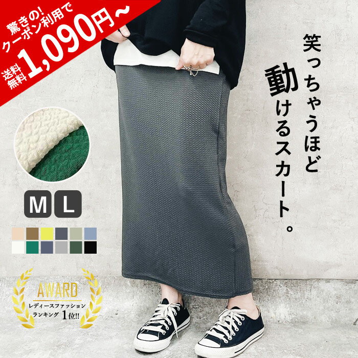 【26H限定！店内4999円以上全品40％OFF！】 【1点1090円！2点買いクーポンで！】 【楽天1位】スカート ナロースカート タイトスカート 夏 涼しい エンボス 凸凹 伸びる 伸縮性 リブ ロング レディース 体型カバー 春 夏 セール SALE (送料無料)[郵2]^b405^WF