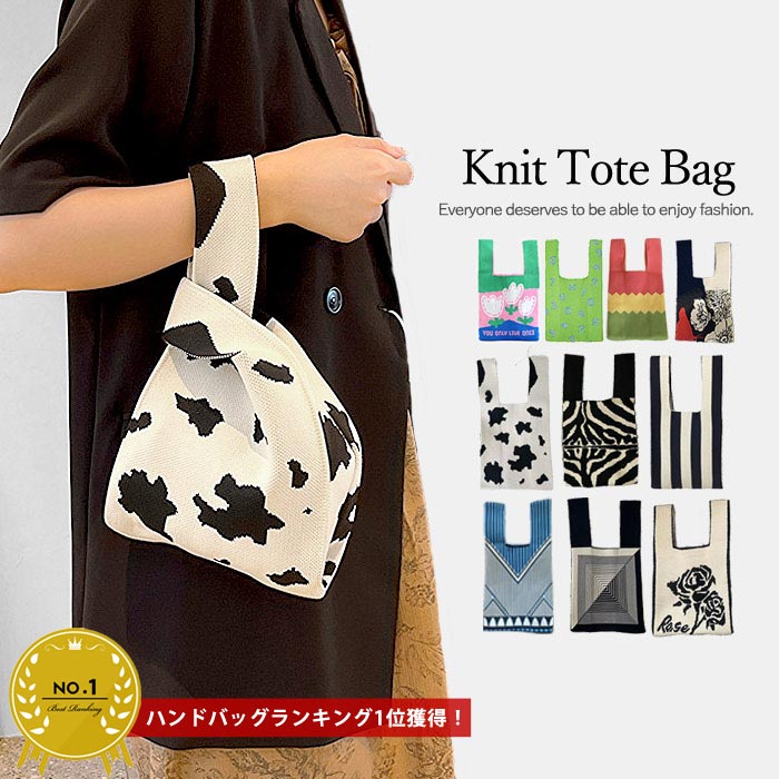 【1点990円+2点購入+クーポン利用で！】 ニットバッグ ミニバッグ マルシェバッグ バック BAG 小さめ オシャレ 手提げ 柄 かわいい レディース(送料無料)[郵1.5]^msz153^