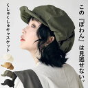 【1690円!クーポンで!】 帽子 レディース キャスケット キャップ 春 夏 秋 黒 おしゃれ くしゅくしゅ ぽわん 調節可 コットン100% 綿100%[郵...