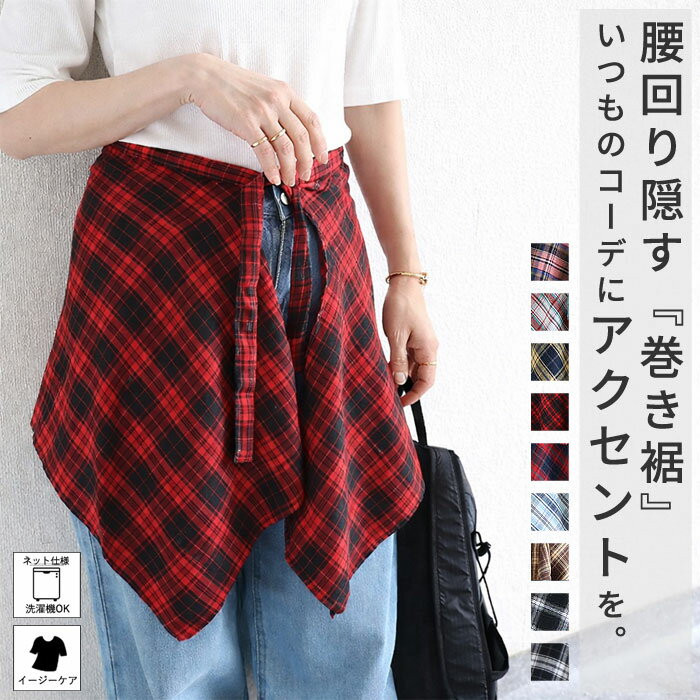 【全品20％OFF！26H限定！】 巻きスカート ラップスカート レディース 女性 巻き裾 付け裾 レイヤード 重ね着風 ダンス衣装 バンド ストリート 黒 白 チェック柄 春 夏 秋 おしゃれ かわいい [定形外1]^msz175^
