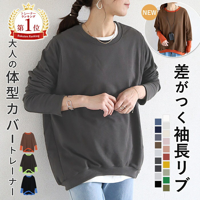 【2392円！60%OFFクーポンで！】 【楽天1位★15万枚突破】 トレーナー レディース 秋 冬 スウェット 長袖 裏毛 綿混 コットン混 オーバーサイズ 大きいサイズ リブ長 ドロップショルダー ゆったり 体型カバー 40代 50代 30代 [郵3]^t015^