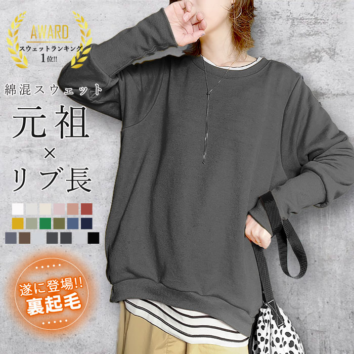 ＼裏起毛登場＆ポケ有SALE！／【バグ価格！1599円〜！クーポンで！】【14万枚突破★楽天1位！】 トレーナー レディース 裏起毛 暖か 極暖 おしゃれ ゆったり コットン混 裏毛 大きいサイズ スウェット メンズ リブ長 トップス 長袖 無地 部屋着 [郵3]^t015+t1036^