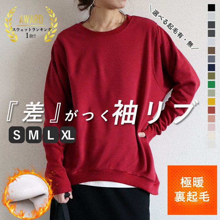 【裏起毛登場！1990〜2490円！2点買いクーポンで！】 【楽天1位★15万枚突破】 トレーナー レディース 秋 冬 裏起毛 極暖 おしゃれ 綿混 コットン混 大きいサイズ スウェット オーバーサイズ メンズ ユニセックス リブ長 裏毛 トップス 長袖 無地 [郵3]^t015^