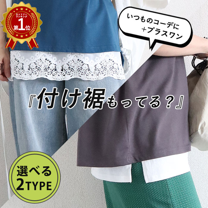 【全品半額！】 【1点990円！3点買いクーポンで！】 レイヤード 付け裾 つけ裾 イ...