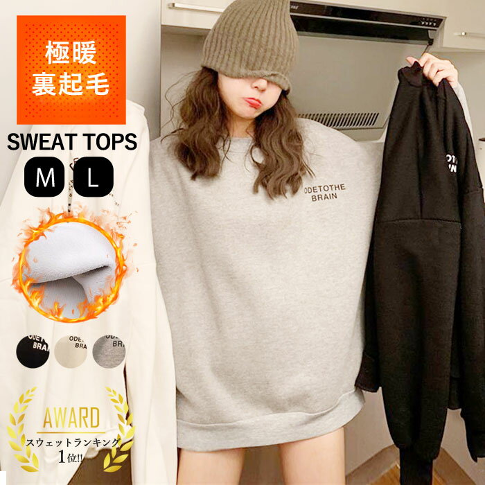 【24H限定！店内全品！1点でも半額！】 【3590円！クーポンで！】 【楽天1位】裏起毛 トレーナー スウェット ぽわん袖 ボリュームスリーブ 長袖 レディース 極暖 トップス 暖かい 防寒 冷え防止 ロゴ プリント 黒 送料無料 [郵3]^t783^ セールのサムネイル