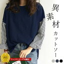 【半額★2490円！クーポンで！】 【楽天1位】カットソー レディース シャツ 薄手 袖 ストライプ トップス 切り替え 異素材 フリーサイズ おしゃれ 上品 30代 40代 春 (送料無料)[郵1.5]^t915^