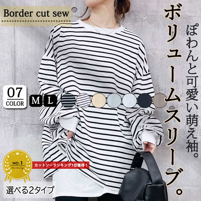 【70％OFF対象→1674円！5点買い+クーポンで！】 【楽天1位】ボーダー ロングTシャツ ぽわん袖 ボリュームスリーブ ビッグプルオーバー 無地カットソー レディース ロンt コットン100% 春 (送料無料)[郵3]^t951^