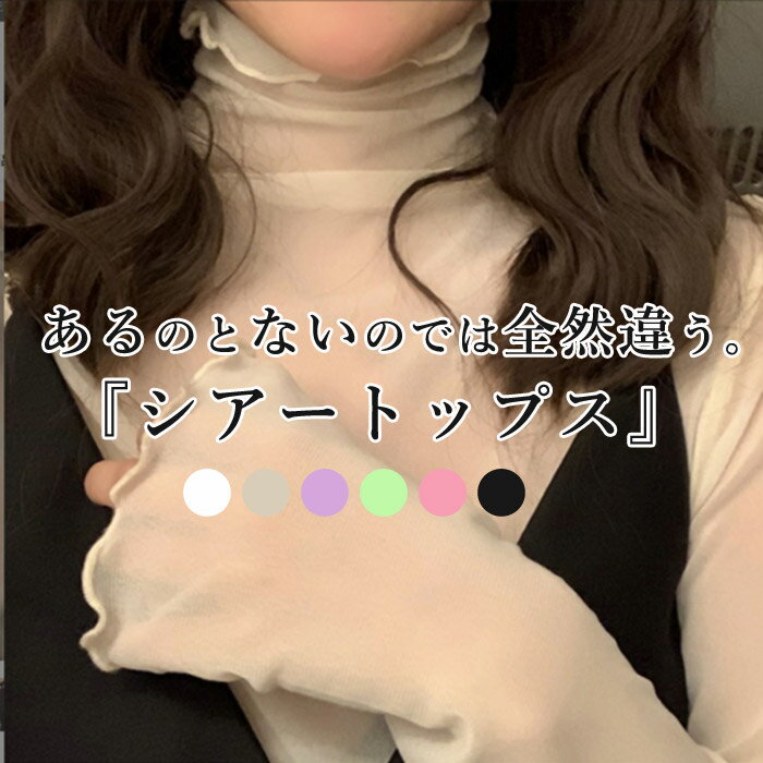 【55％OFF対象→1161円！3点買い+クーポンで！】 シアー トップス 長袖 ハイネック シースルー レイヤード インナー レディース 重ね着 春 (ゆうパケット送料無料)[郵1]^t952^のサムネイル