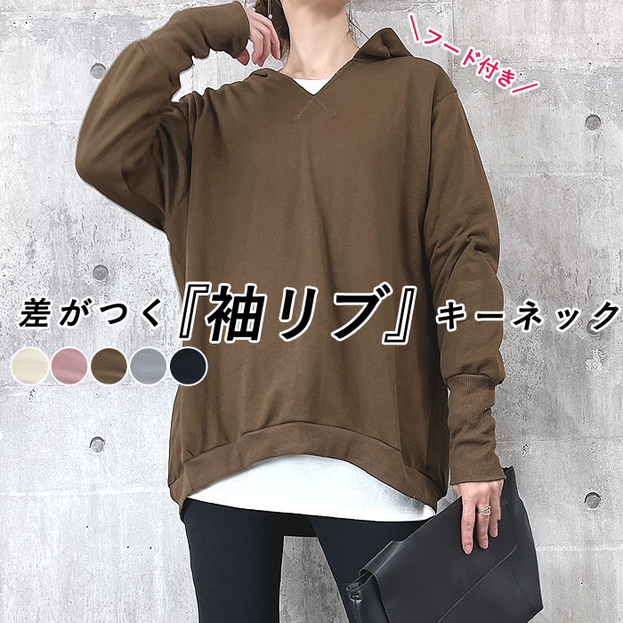 春SALE★【クーポン利用で1490円！】 パーカー スウェット キーネック 袖リブ フード付き リブ長 裏毛 無地 カットソー Vネック レディース ロンt 春スウェット 春 (送料無料)[郵3]^t960^のサムネイル