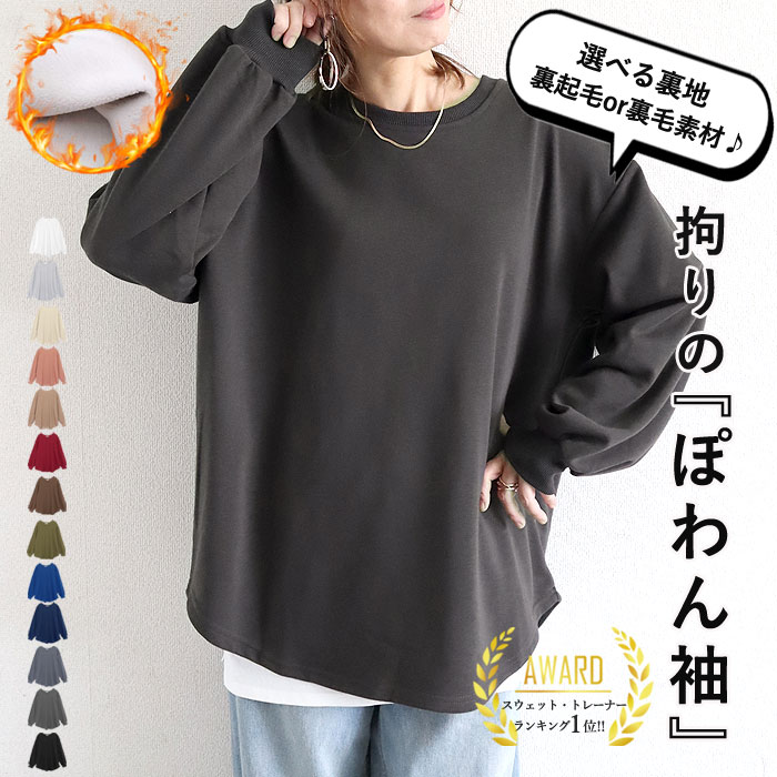 【裏起毛登場♪2990〜3490円！クーポンで！】 【楽天1位】 トレーナー スウェット 裏起毛 レディース 極暖 冬 秋 春 大きいサイズ パフスリーブ ぽわん袖 ゆったり スウェット お尻隠れる 丈長め トップス カットソー (送料無料)[郵3]^t969+t1038^のサムネイル