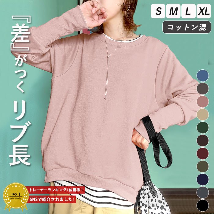 【半額★1895円！クーポンで！】 3万枚突破★楽天1位】ポケットが付いた！リブ長トレーナー トレーナー レディース おしゃれ 大きいサイズ スウェット メンズ ユニセックス リブ長 トップス 長袖 無地 部屋着 [郵3]^t1036^のサムネイル