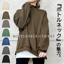 【バグ価格！1,395円⇒72％OFFクーポンで】 【楽天1位】スウェット トレーナー 春 レディース ハイネック ボトルネック トップス カットソー 長袖 無地 韓国 おしゃれ 大きいサイズ (送料無料)[郵3] ^t1037^