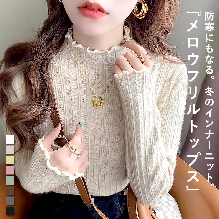 【1/1-1/3限定！全品半額！店内4点購入で】 【1790円！クーポンで！】 トップス レディース インナーニット セーター メロウフリル ハイネック タートルネック 薄手 重ね着 秋冬(送料無料)[郵2]^t1076^のサムネイル