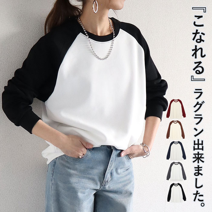 【トップス全品半額！新作も！3/12限定クーポンで！】 【2990円！クーポンで！】 トレーナー レディース トップス スウェット ラグラン 長袖 春 秋 黒 白 シンプル カジュアル おしゃれ [郵3]^t1136^