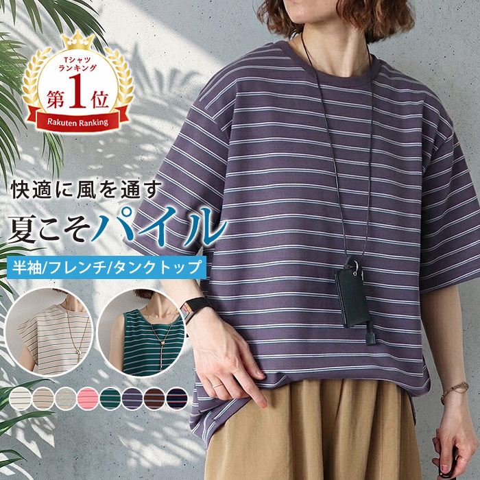 【1490円〜！クーポンで！】 トップス レディース マルチボーダー ボーダー 夏 半袖 五分袖 フレンチスリーブ タンクトップ ノースリーブ Tシャツ カットソー パイル地 楽ちん ゆったり 二の腕 体型カバー 着痩せ 白 綿混 ^t1144^