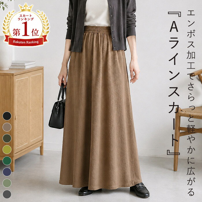 【48H！全品60％OFF！】 【1点1290円！3点買いクーポンで！】 【楽天1位】ススカート レディース 秋 フレアスカート ロングスカート Aラインスカート エンボス ウエストゴム ストレッチ 体型カバー ポケット付き きれいめ カジュアル 40代 50代 30代 (送料無料)[郵3]^b415^