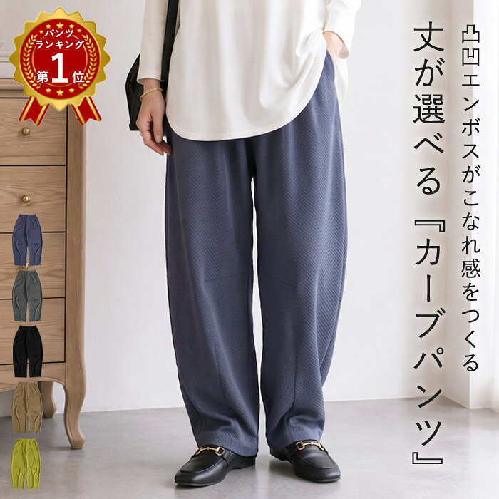 【全品60％OFF！クーポンで】 【伸びらく】 カーブパンツ レディース 秋 冬 エンボス ワイドパ ...