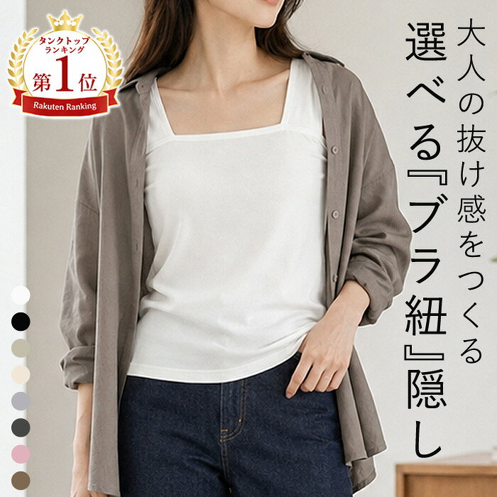 【1116円！60%OFFクーポンで！】 【楽天1位★6.7万枚突破】ブラ紐隠し タンクトップ レディース インナー トップス リブ 涼しい 冷感 キャミソール チラ見え防止 タンク 見えない 重ね着 春 夏 (送料無料)[郵1]^t914^ shiny-mart-10001447 uricca(ウリッカ) by SHINY-MART パッケージ画像