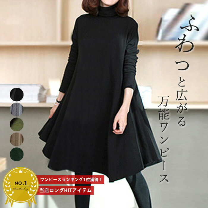 【24H限定！全品10％OFFクーポン配布！】 ワンピース ワンピ レディース 長袖 ひざ丈 膝丈 きれいめ おしゃれ 無地 黒 グレー ハイネック フレア aライン タートルネック 春 (送料無料)[郵3]^w123^のサムネイル