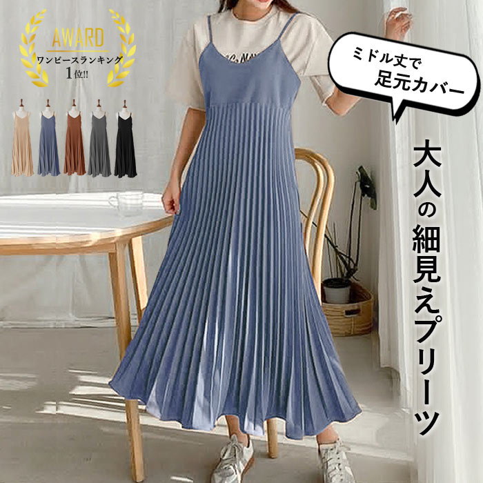 【2990円！クーポンで！】 【楽天1位】プリーツワンピース キャミソールワンピ ロング マキシ丈 レディース 春 送料無料 [郵3]^w640^ セール