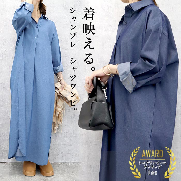【半額1995円！クーポンで！】 シャツ ワンピース レディース シャンブレー マキシ丈 ハーフボタン 長袖 ロングワンピース ゆったり(送料無料)[郵3]^w711^のサムネイル
