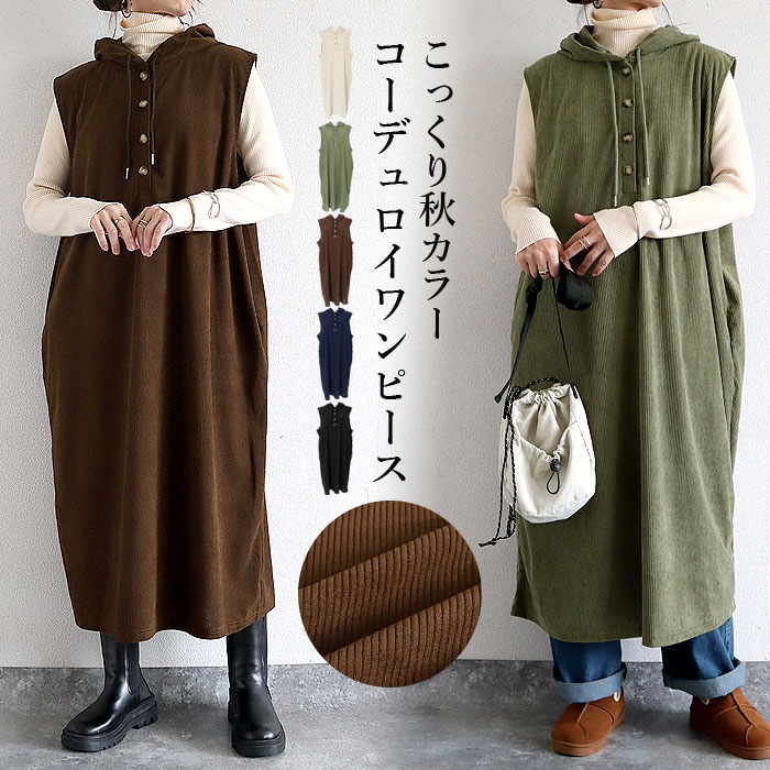 【24H限定！秋新作も！1点でも半額】 【2990円！クーポンで！】 ワンピース レディース コーデュロイ 秋 冬 白 黒 フード付 ノースリーブ 重ね着 ミドル丈 ワンサイズ ゆったり ナチュラル カジュアル[郵3]^w728^のサムネイル