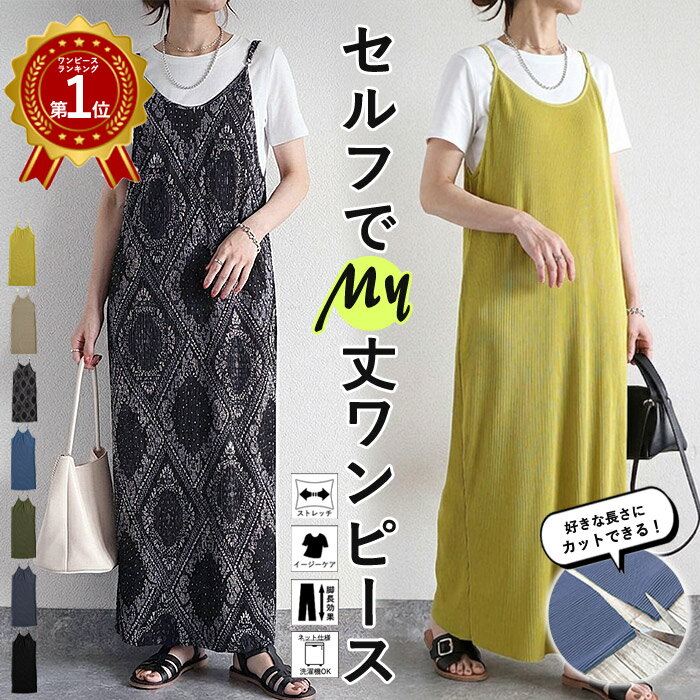【全品40％OFF！】 【2990円！クーポンで！】 ワンピース セルフカット レディース...
