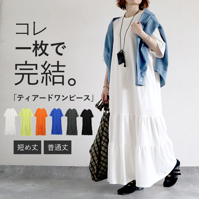Rakuten - 【全品10％OFF！5/10限定！】 ワンピース レディース ティアードワンピース 春 夏 黒 白 無地 おしゃれ 半袖 五分袖 フレア シンプル 選べる丈[郵3]^w732^