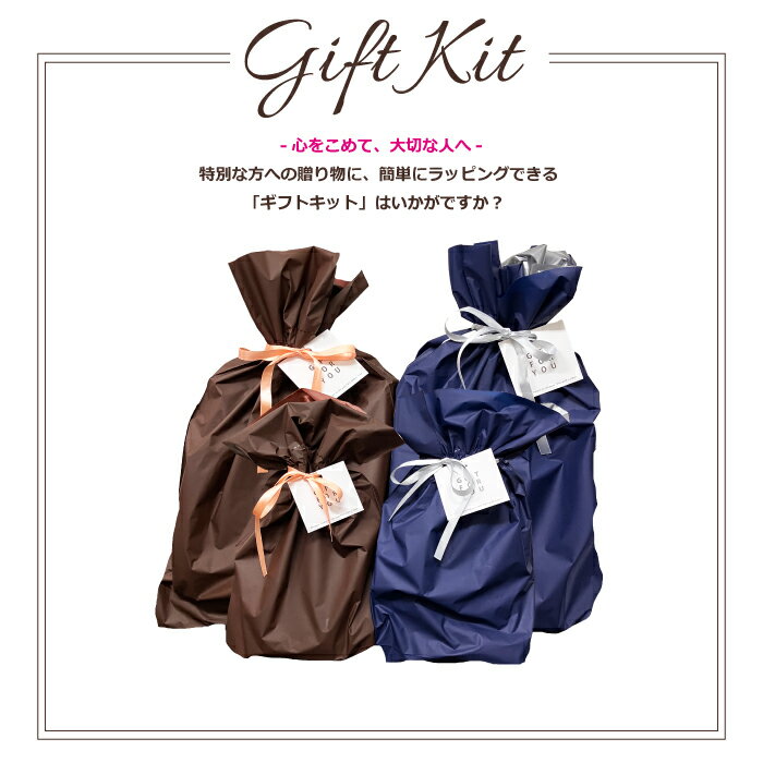 ギフトキット M/L ラッピングバッグ プレゼント 贈り物 包装袋 誕生日 父の日 【単品購入不可】