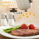 「送料無料&2個組」定量調味料ポット 塩入れ容器 調味料入れ おしゃれ 調味料缶 調味料ケース 調味料ボトル 七味入れ 塩 コショウ 砂糖入れ 薬味入れ 調味料...