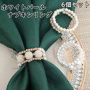 ナプキンリング おしゃれ ホワイトパール 6個セット 3種類 結婚式 上質 高級 テーブルコーディネー トレストラン店舗用品 送料無料