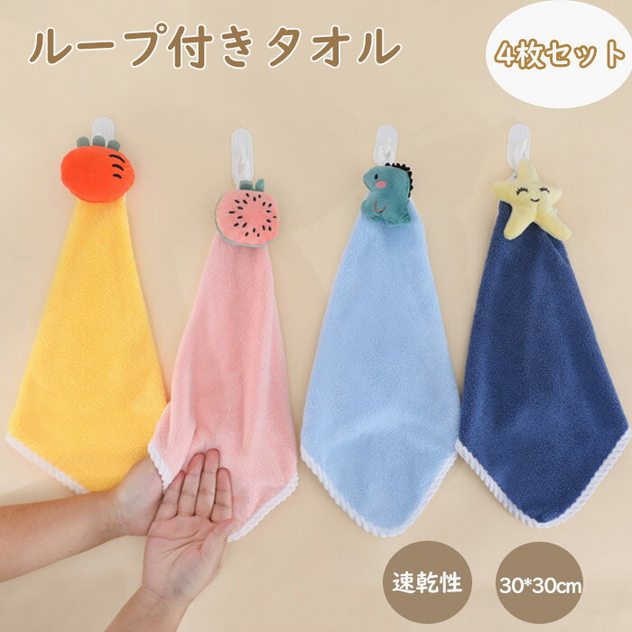 楽天新陽ショップハンドタオル ループ付きタオル お手拭きタオル 吊り下げ 引っ掛け ふわふわ 可愛い 吸水速乾 保育園 子供 キッズ 日用品 4枚セット キッチン お手洗い 洗面所 家庭用