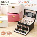 ジュエリーボックス 大容量 アクセサリーケース 持ち運び おしゃれ 3段 アクセサリー収納 ジュエリーBOX 大容量 小物入れ 指輪 ピアス リング イヤリング...