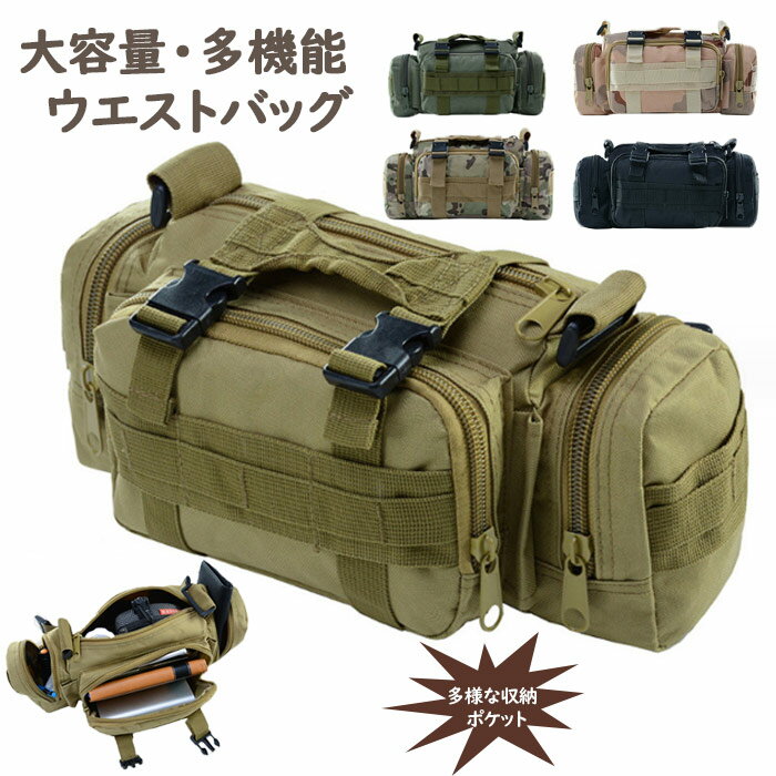 ウエストバッグ メンズ ミリタリー 防水 3WAYバッグ 多機能 ウエストポーチ 迷彩柄 大容量 黒 ブラック カモフラ カモ柄 コンパクト 撥水 MOLLEシ...