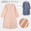 【送料無料】 パジャマ レディース 前開き 綿100% 長袖 ネグリジェ ルームウェア・パジャマ ワンピース ボタン ルームワンピース 春 秋 ふんわり ロング丈 女性 ルームウエア