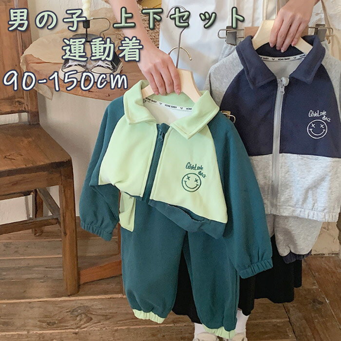 【送料無料】セットアップ キッズ 男の子 ジャージ スポーツ 運動 長袖 ジャケット 春 秋 新作 カジュアル 上下セット ジャンパーコート+スウェットパンツ ...