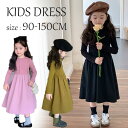 【送料無料】子供 ワンピース 長袖 イエロー カジュアル フォーマル 女の子 普段着 ドレス お花見 春 黒 シンプル ピンク キッズワンピース ピアノ発表会 ...