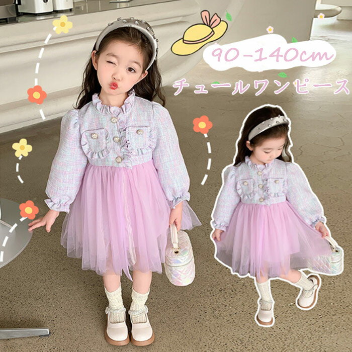 チュール ワンピース キッズ 長袖 女の子 可愛い 入学式 春 お花見 パープル ドレス おしゃれ 通園 通学 フリル レース チュール キッズ フォーマル ジ...
