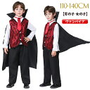 【送料無料】ハロウィン 衣装 子供 吸血鬼 ヴァンパイア キッズ コスプレ 衣装 ハロウィーン 仮装 子供 男の子 110 120 130 140 コスチュームセットなりきり 仮装 万聖節 ハロウィン パーティー イベント 文化祭 学園祭 ステージ衣装(3)