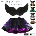 チュチュスカート ハロウィン キッズ チュールスカート ミニスカート Halloween 衣装 2点セット 翼+ フレアスカート 可愛い キッズスカート フリル...