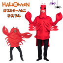 ハロウィン 衣装 コスプレ 大人用 男性用 女性用 ロブスター カニ コスプレ コスチューム 衣装 仮装 コスプレ面白い 男性 メンズ レディス 文化祭 イベン...