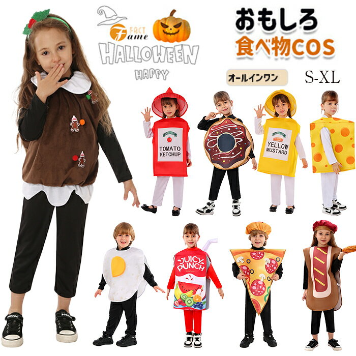 ハロウィーン衣装 食べ物 子供 コスチューム Halloween変装 ハロウイン 仮装 面白い クリームチーズ ピ..