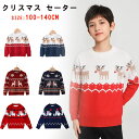 クリスマス セーター キッズ クリスマスニットセーター 男の子 女の子 サンタ服 ジュニア トップス 防寒 通園 通学 長袖 カーディガン キッズ ニット 春秋 厚手 カジュアル 冬 キッズ服 プレゼント子ども 暖かい 子供用 写真撮影 プレゼント パーティ ギフト