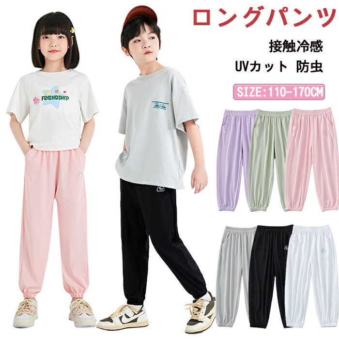 ロングパンツ キッズ 薄手 ストレッチパンツ 接触冷感 男の子 女の子 UVカット 裾ゴム 蚊よけ 通気 速乾 春 夏 秋 子ども服 キッズ ジュニア 子供 子ども 韓国子供服 ダンス 遠足 旅行 林間学校 レジャー 冷房ウェア スポーツ