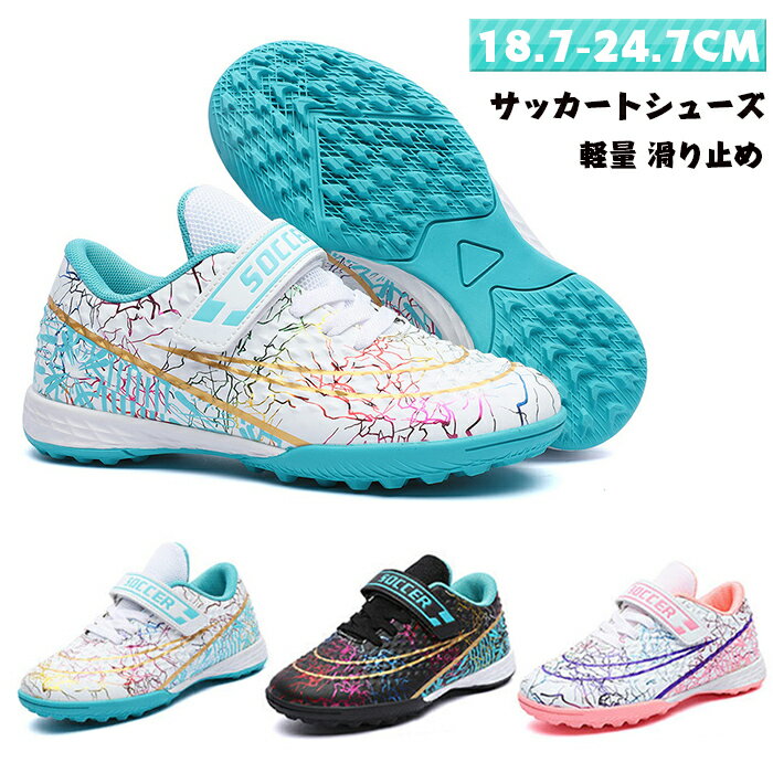 サッカーシューズ キッズ 子供用 ジュニア 幅広 サッカートレーニングシューズ 練習用 マジックテープ サッカーシューズ キッズ インドア用 サッカーシューズ 軽量 滑り止め 耐摩耗 通気 スポーツシューズ 運動靴 おしゃれ かっこいい 男の子 女の子 室内 屋外