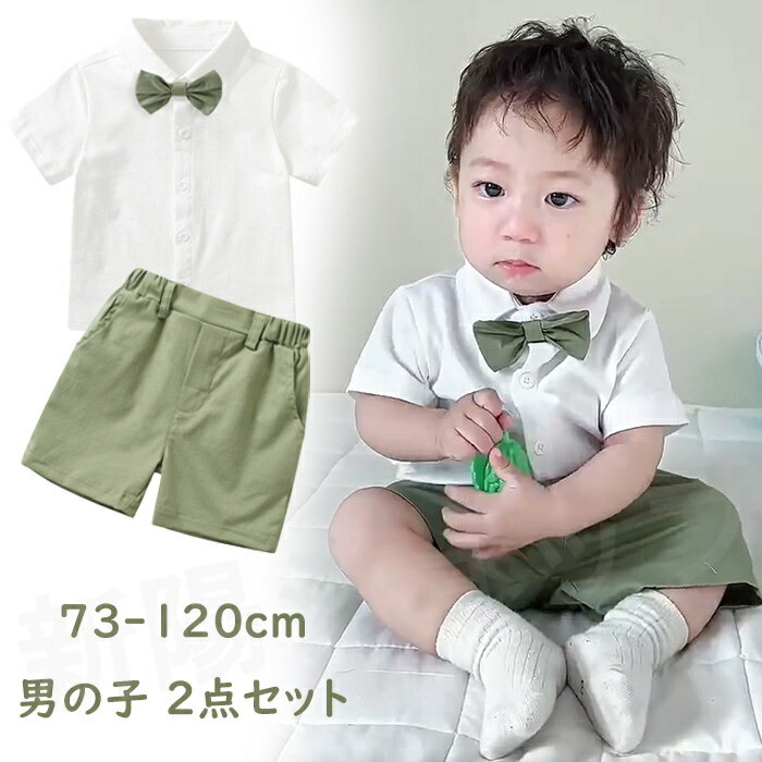 商品名：お買い得2点セット子供スーツ♪ 商品紹介： 入園式や卒園式、七五三などの特別なイベントにおすすめの一着。見た目だけでなく、着心地も抜群です。赤ちゃんや小さな男の子にもストレスなく着てもらえるよう、柔らかくてしなやかな素材を使用しています。 お子様が華やかに着飾り、周囲の人々を魅了する姿を想像するだけでワクワクしませんか？スペシャルな日々をより特別なものに演出し、お子様に素敵な思い出を残してあげましょう。 サイズ： 73、80、90、100、110、120 素材：コットン カラー：グリーン セット内容：2点セット：シャツ＋パンツ 注意事項：※サイズは測り方により、1cm〜2cm誤差が生じる場合がございます。 ※お客様のモニター環境により実物の色合いと若干お色目が異なる場合がございます。 ※モデルに使用している小物やアクセサリー等はセット内容に含まれておりません。