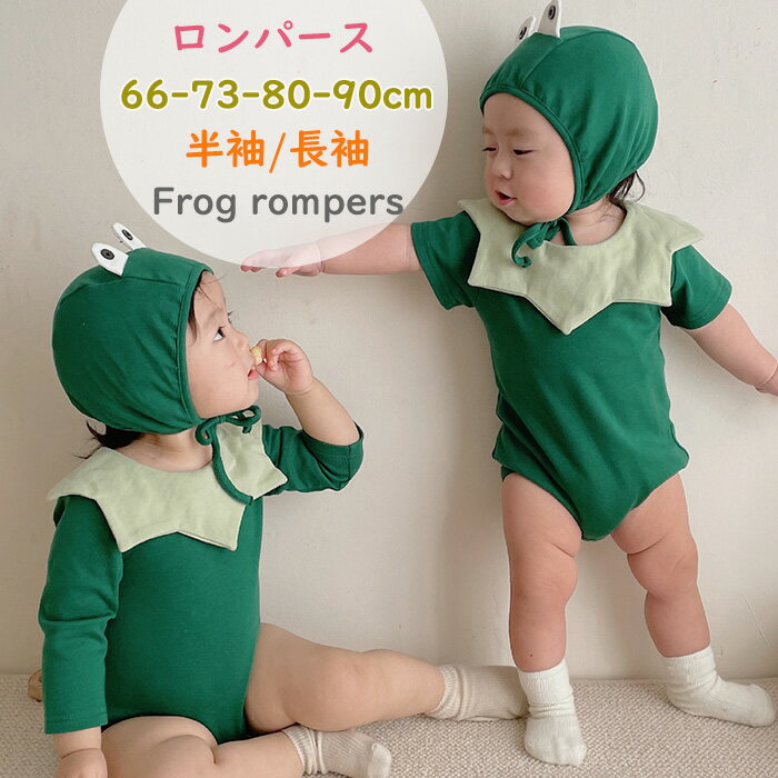 「送料無料」ベビー ロンパース 蛙 半袖 長袖 女の子 男の子 新生児 カバーオール 動物 ベビー服 帽子..