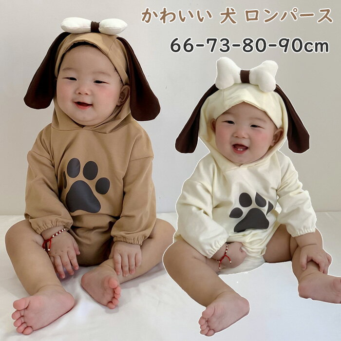 「送料無料」ベビー ロンパース 長袖 いぬ かわいい 女の子 男の子 ハロウィン コスプレ 犬 新生児 カバーオール 可愛い ベビー服 耳付き 股下スナップボタン 長袖ロンパース 赤ちゃん ハロウィーン仮装 子ども プレセント 出産祝い 写真記念のサムネイル