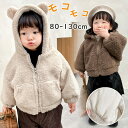 ポア コート 女の子 男の子 トップス モコモコ ボアコート フード付き ベビー 男女兼用 キッズ服 ベビー服 赤ちゃん 子供服 厚手 通園 子供服 冬服 キッズ ジャケット 裏起毛 あたたかい 赤ちゃん 通園 軽量 男の子 上着 通学 ベビー 防寒 暖かい